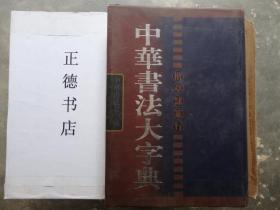 中华书法大字典（隶）