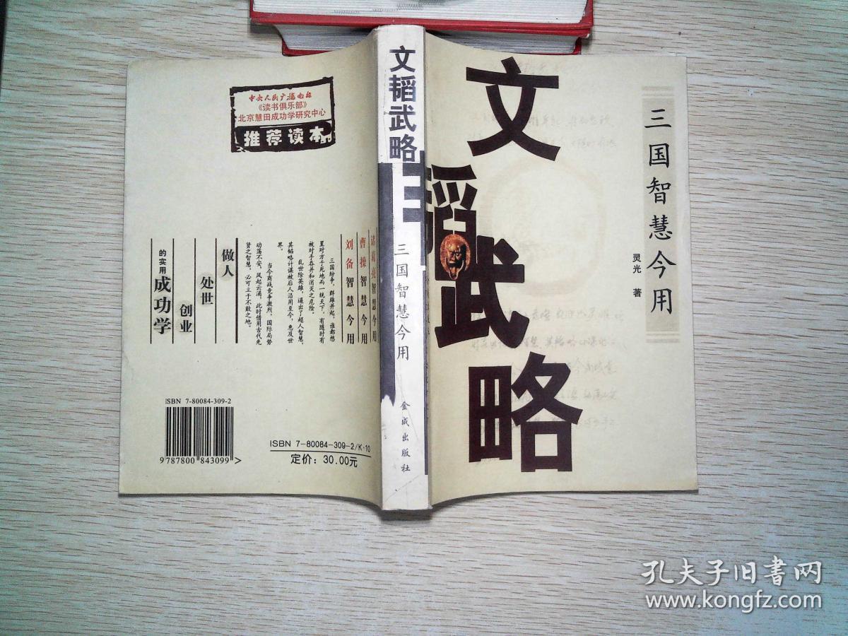 文韬武略:三国智慧今用