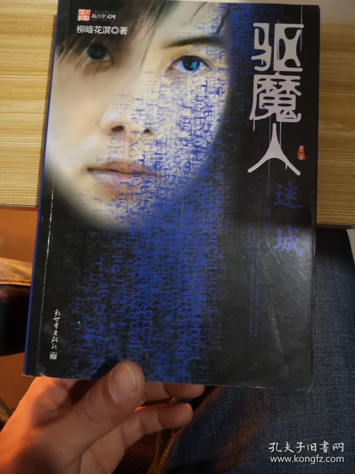 驱魔人·第二季·迷城