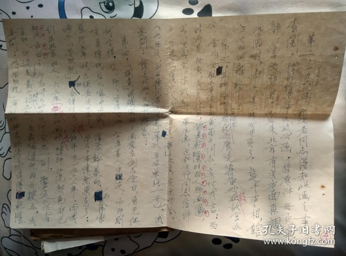 【周汝昌】珍贵手稿(带封)关于曹雪芹画像真伪与著名画家讨论手稿