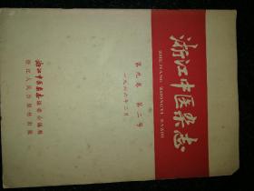 浙江中医杂志1966.2 a22-3