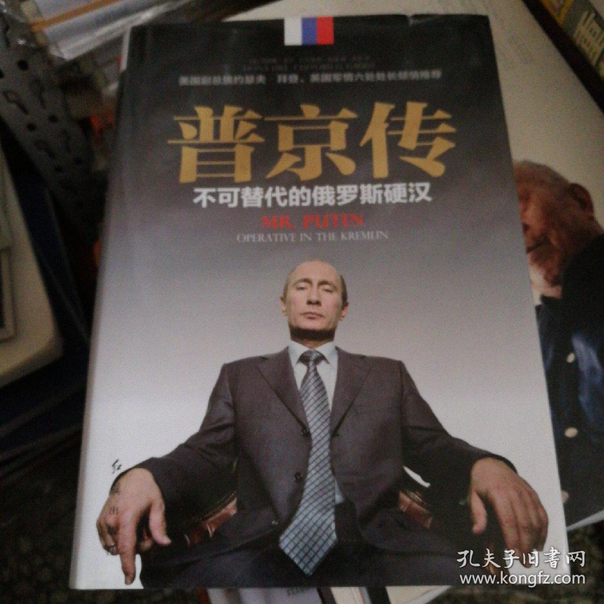 普京传:不可替代的俄罗斯硬汉