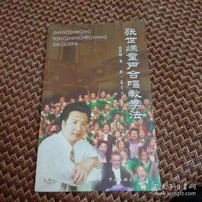 张世嵘童声合唱教学法