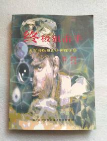 终极狙击手 :美国高级阻击手训练手册