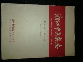 浙江中医杂志1966.7 a22-3