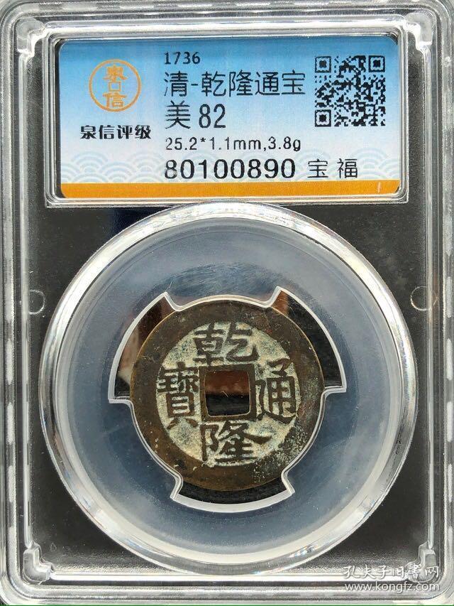 评级币 清代钱币 乾隆通宝背满文宝福局 令钱家艳羡的