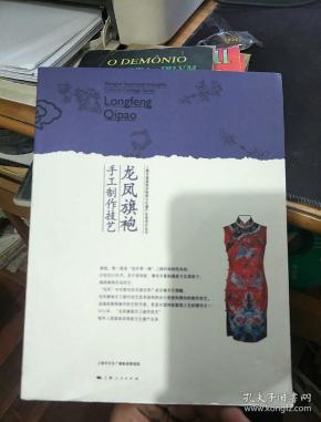 上海市国家级非物质文化遗产名录项目丛书:龙凤旗袍手工制作技艺