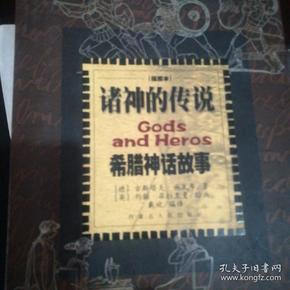 诸神的传说:希腊神话故事