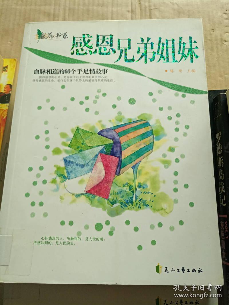 感恩兄弟姐妹:血脉相连的60个手足情故事