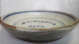 上世纪50年代初期；耀州陈炉窑青花蓝圈纹、文字-老瓷盘（题材独一无二）