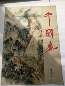 中国画（1959年第7期，总10期）