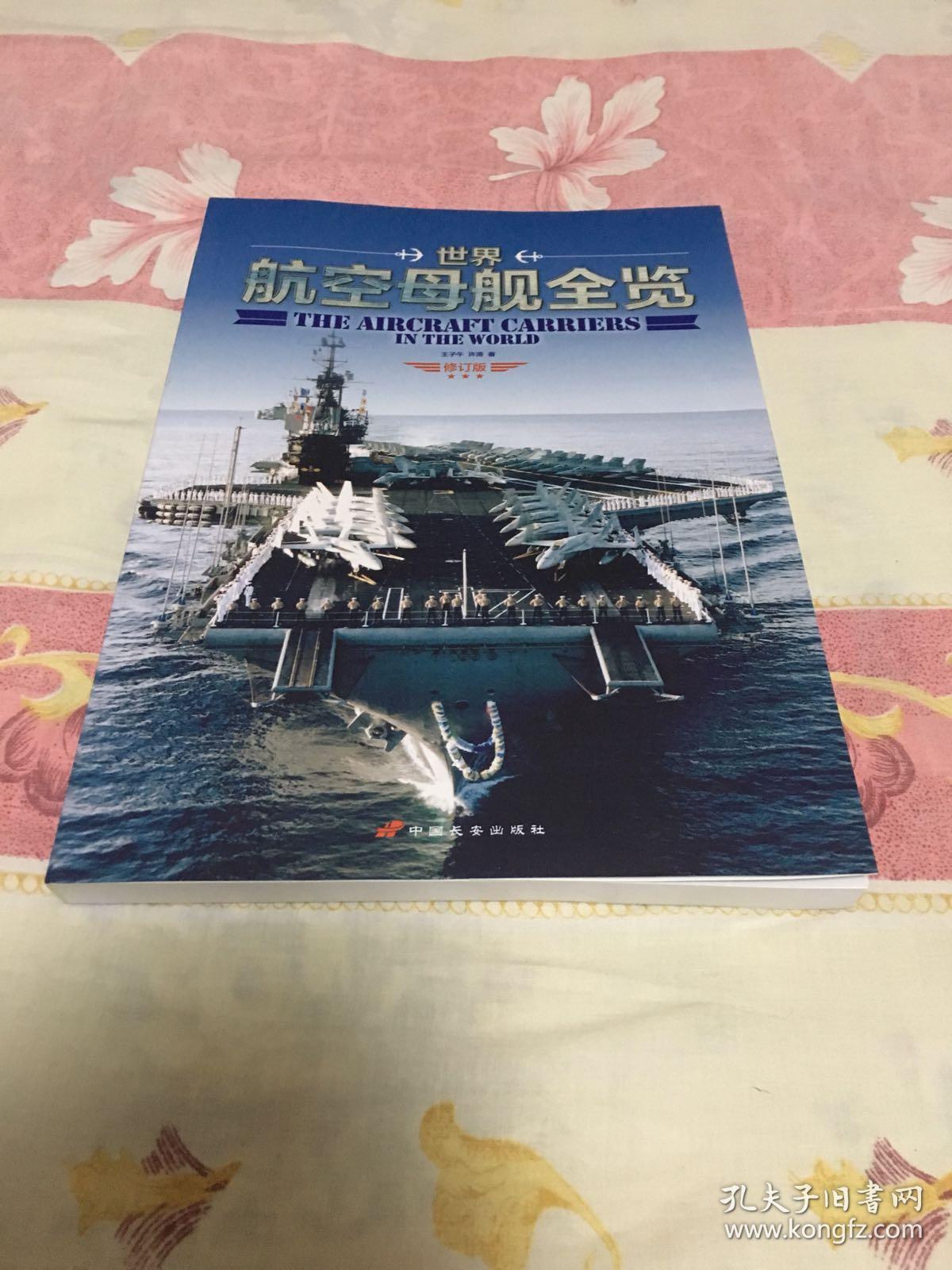 世界航空母舰全览