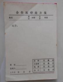 80年代合作医疗处方笺（50张）【未用】
