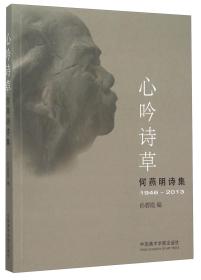 心吟诗草：何燕明诗集（1946-2013）