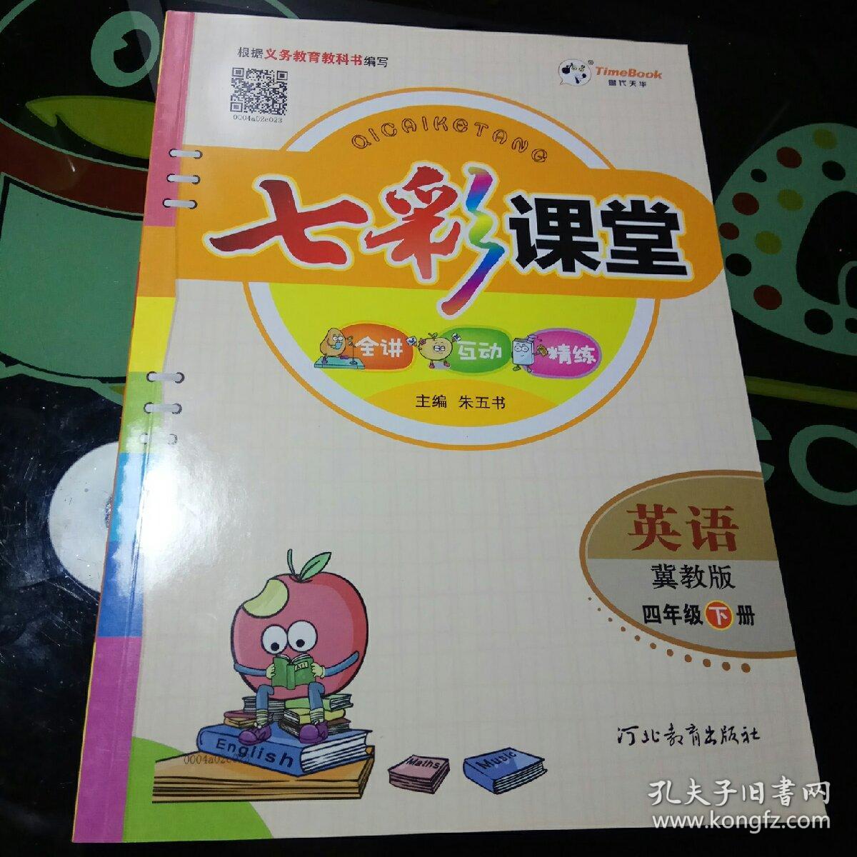七彩课堂英语四年级下册