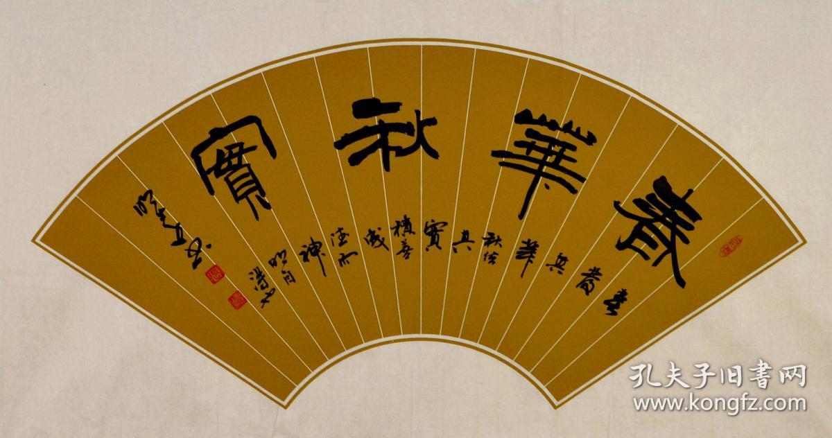 河南省书协会员张明远书法扇面-春华秋实