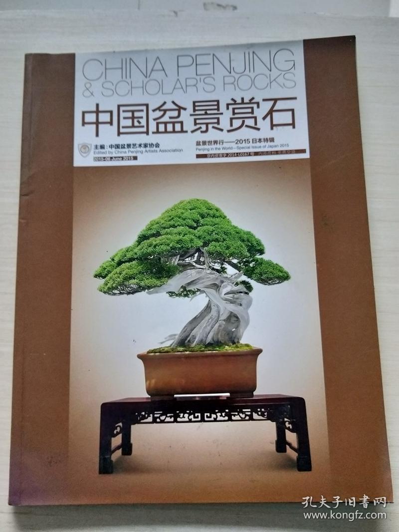 中国盆景赏石.盆景世界行2015日本特辑