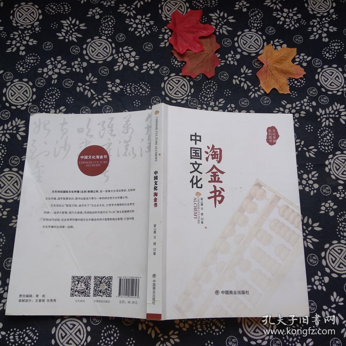 中国文化淘金书(翟山鹰,沈健 著)_简介_价格_社会文化