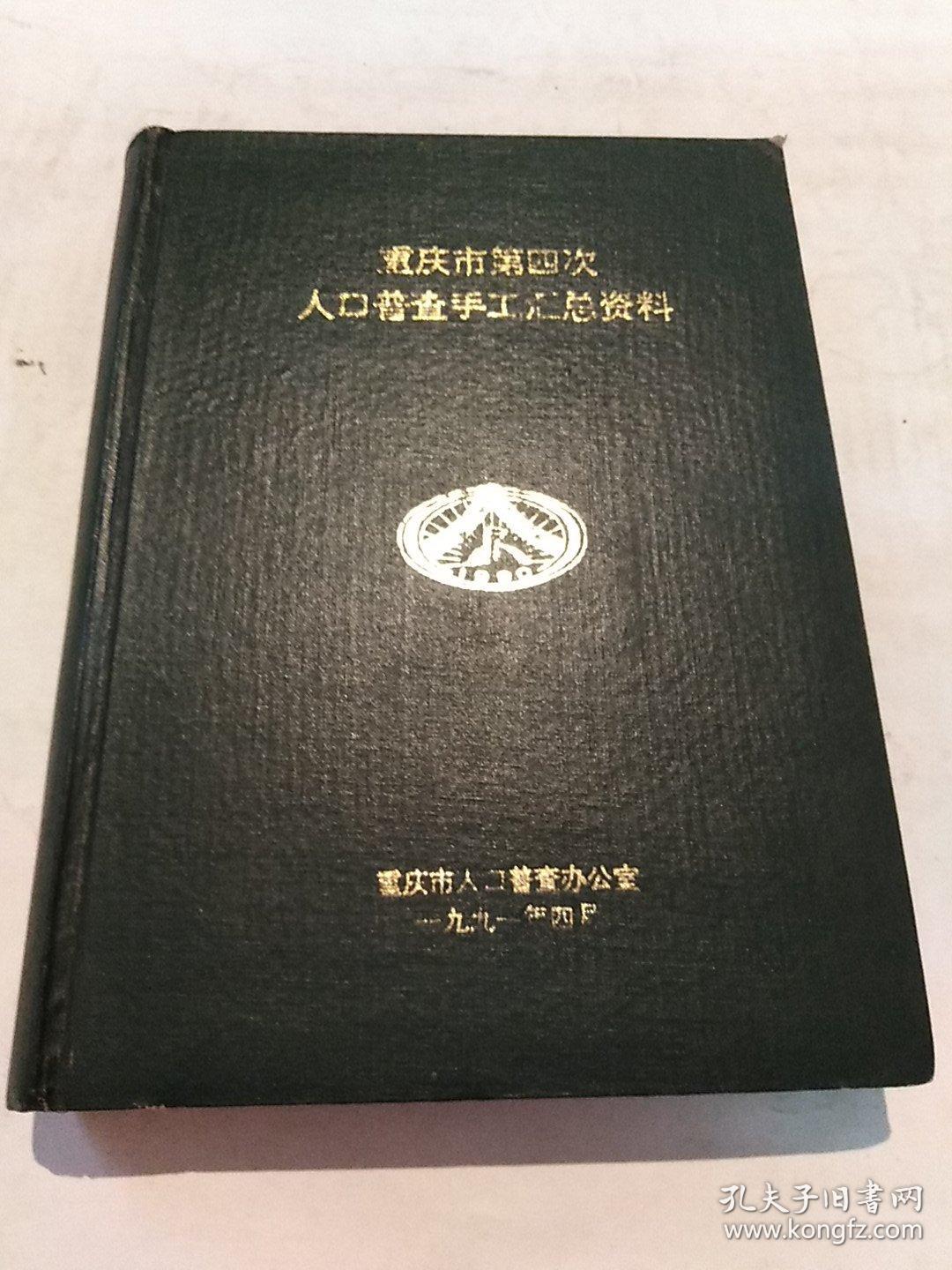 重庆人口普查表_人口普查表(3)