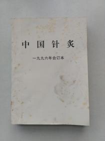 中国针灸1996年（1-12期）合订本