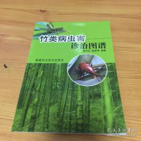 竹类 病虫害诊治 图谱