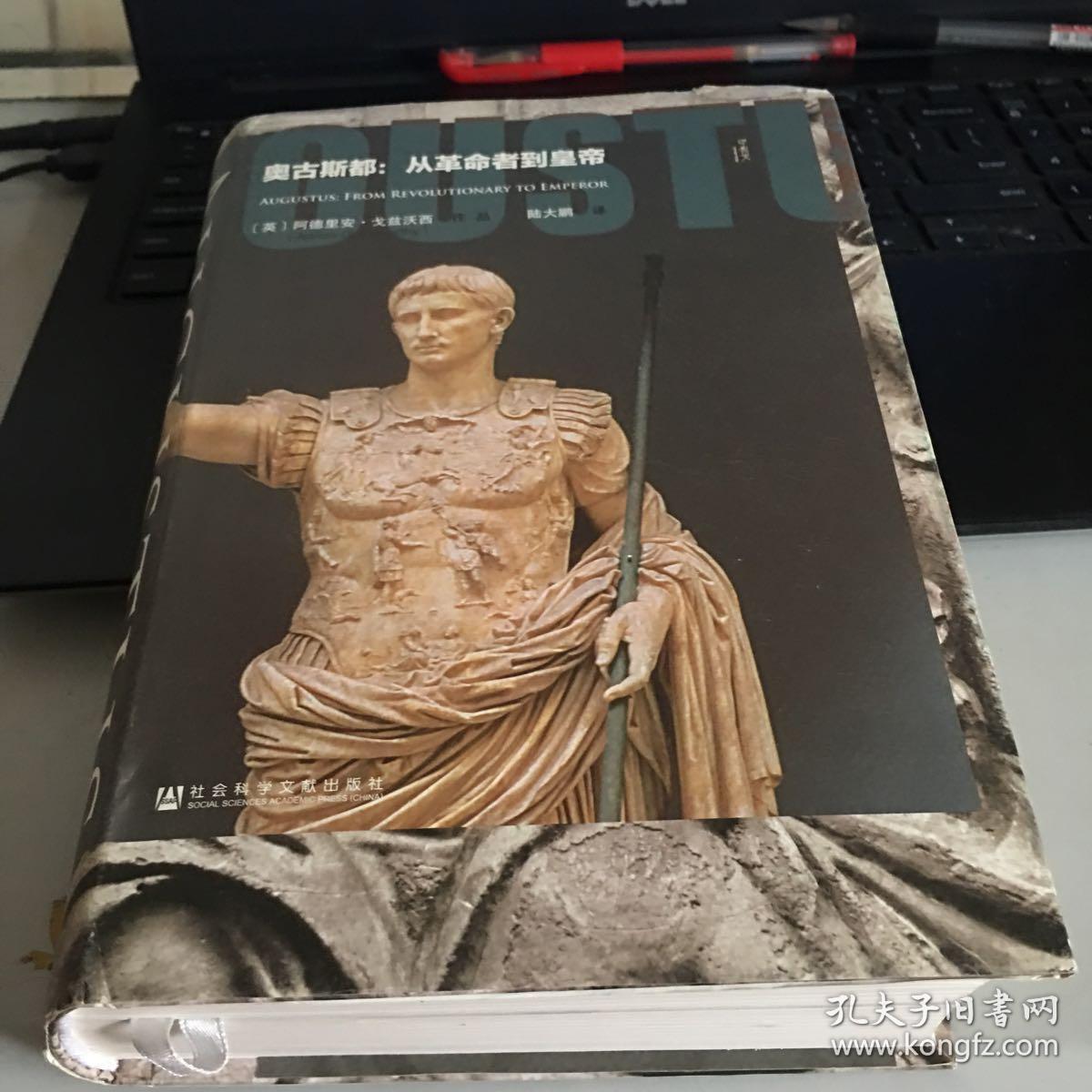奥古斯都:从革命者到皇帝