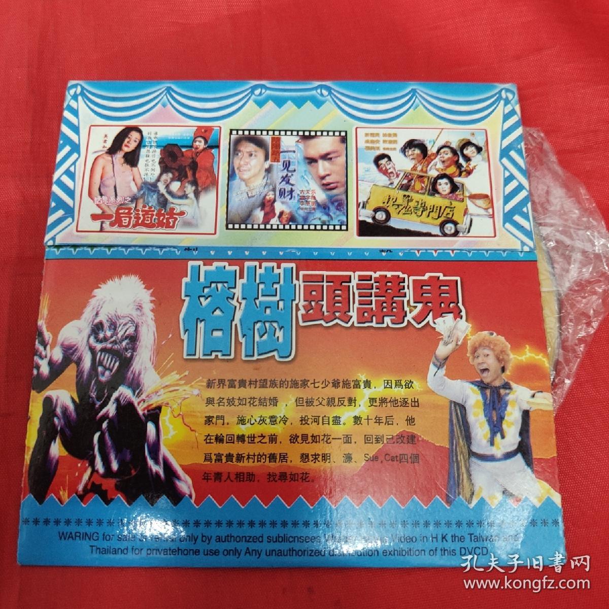cd电影系列-榕树头讲鬼-黎耀祥,罗家英,古天乐