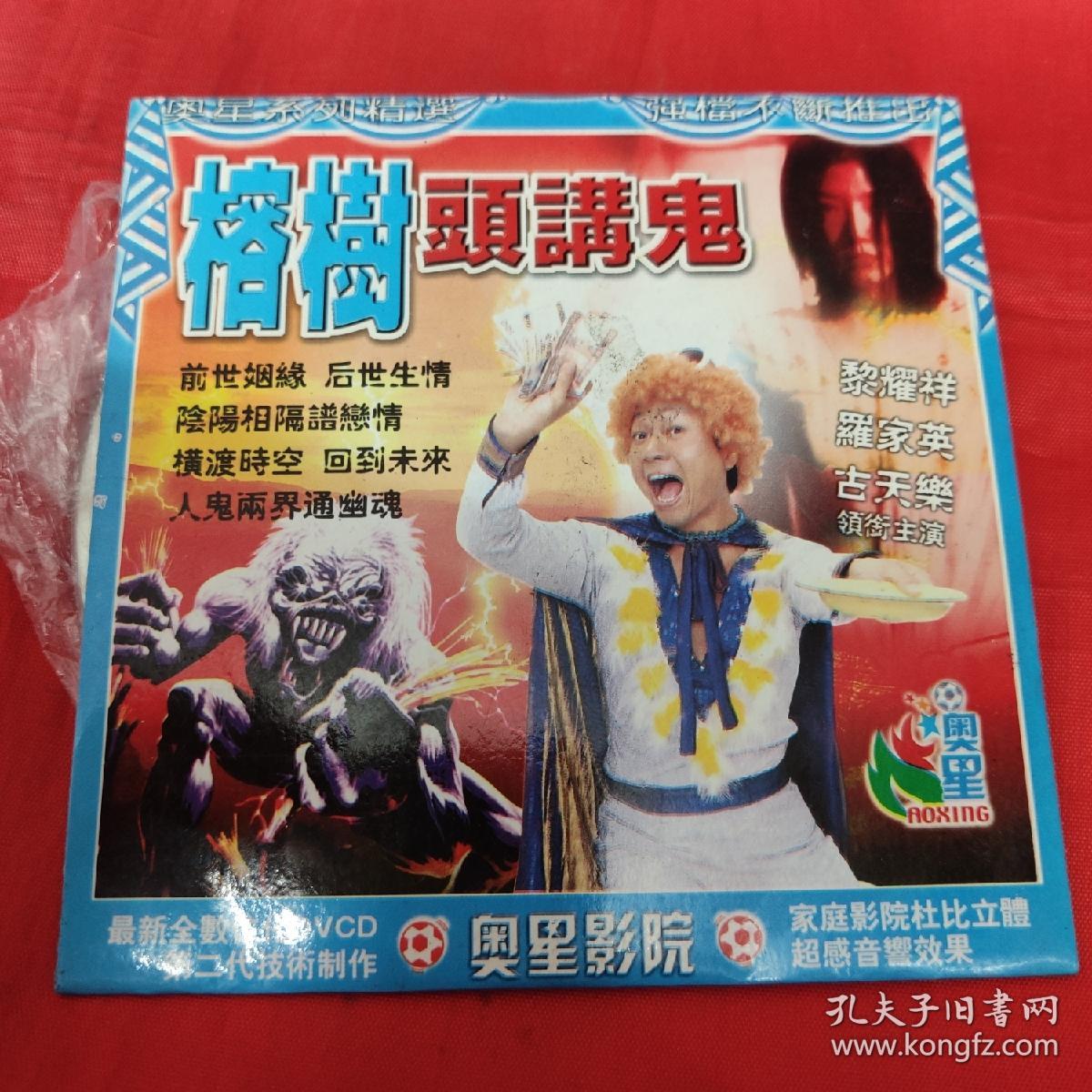 cd电影系列-榕树头讲鬼-黎耀祥,罗家英,古天乐