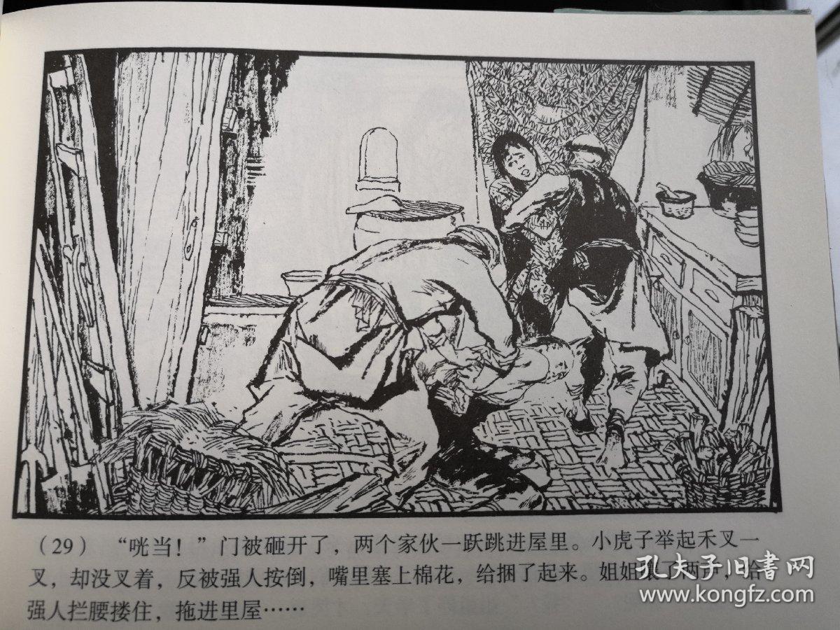 红旗谱 上册 连环画 胡振宇绘 一版一印 上海人民美术出版社