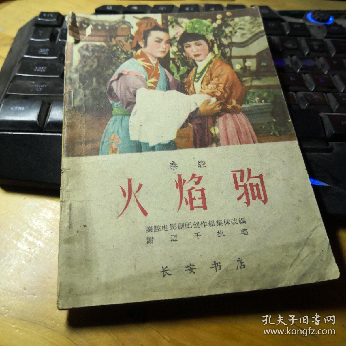 火焰驹(秦腔)