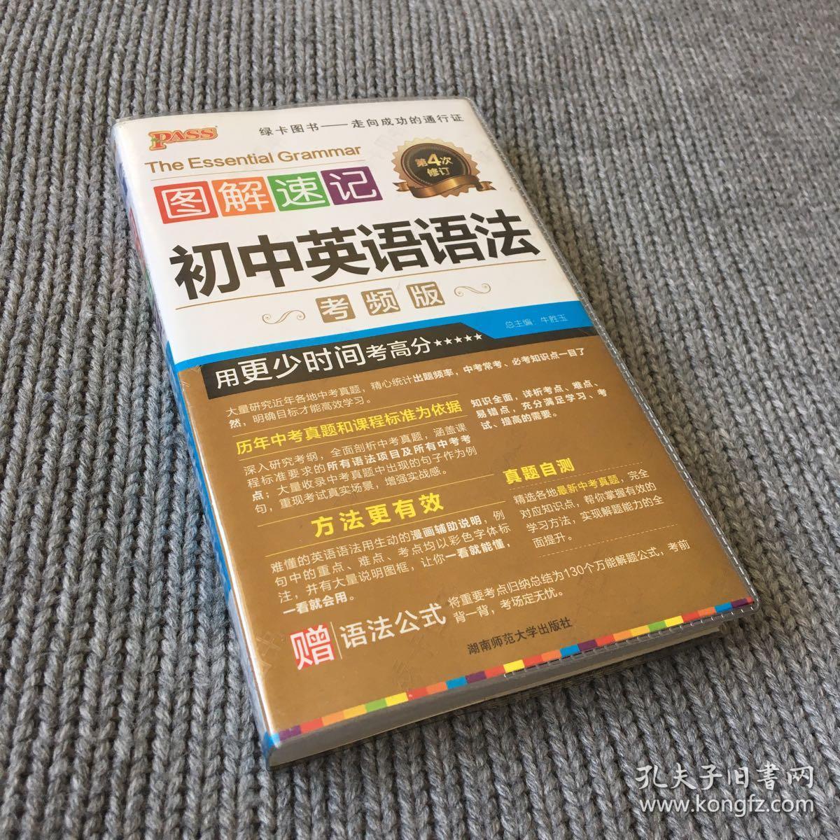 2016最新版 图解速记:初中英语语法 考频版