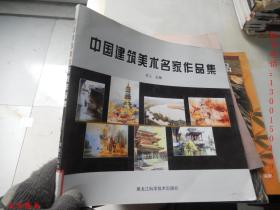 中国建筑美术名家作品集