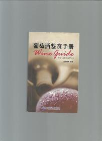 葡萄酒鉴赏手册/沈宇辉等编著/2008年/九品/