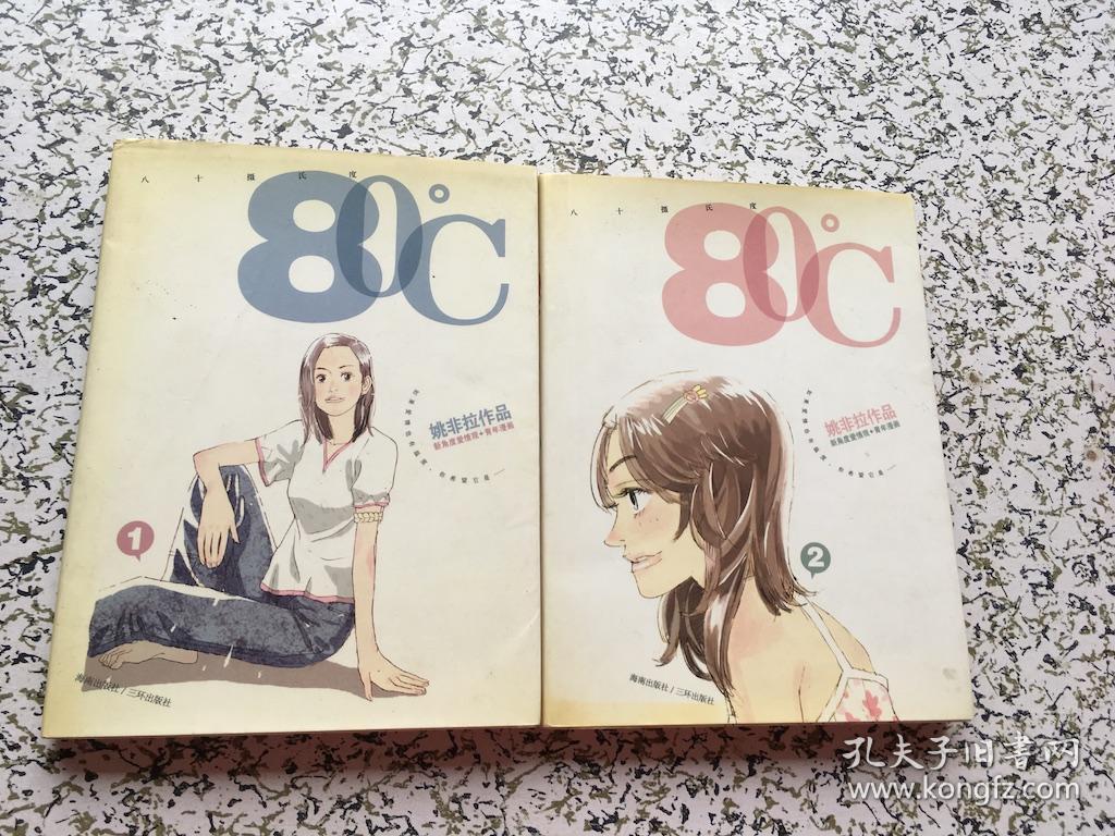 姚非拉作品:80℃ 八十摄氏度 第1,2,3,4,5. 6册 6本合
