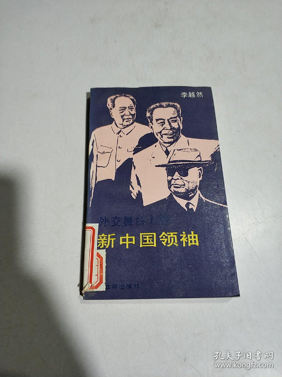 外交舞台上的新中国领袖(一版一印)