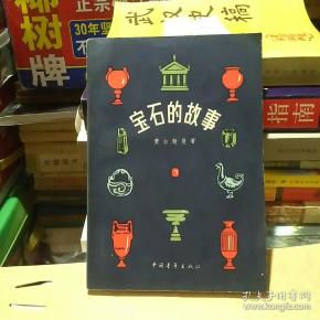 宝石 的 故事(图片版,一版一印 私藏图书,外观洁净,内页完整