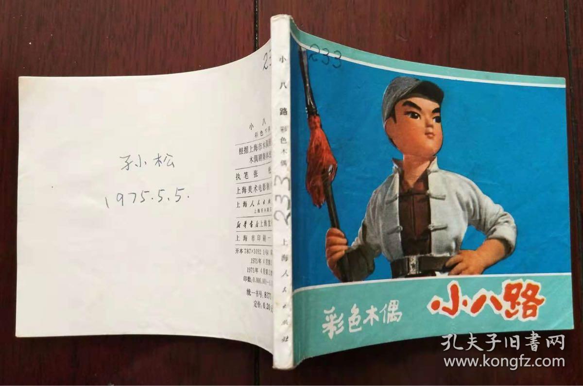 小八路(彩色木偶片)75年上美版