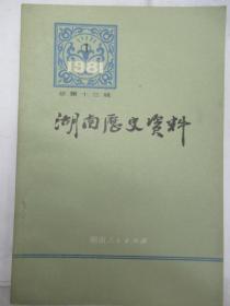 湖南历史资料   1981年  第 1  辑    总第 13 辑