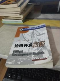 油田开发英语