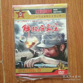 老电影:解放石家庄,资料.