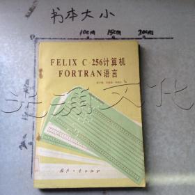 FELIXC-256计算机FORTRAN语言---[ID:546561][%#149B7%#]