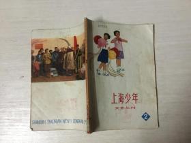 上海少年文艺丛刊（2）