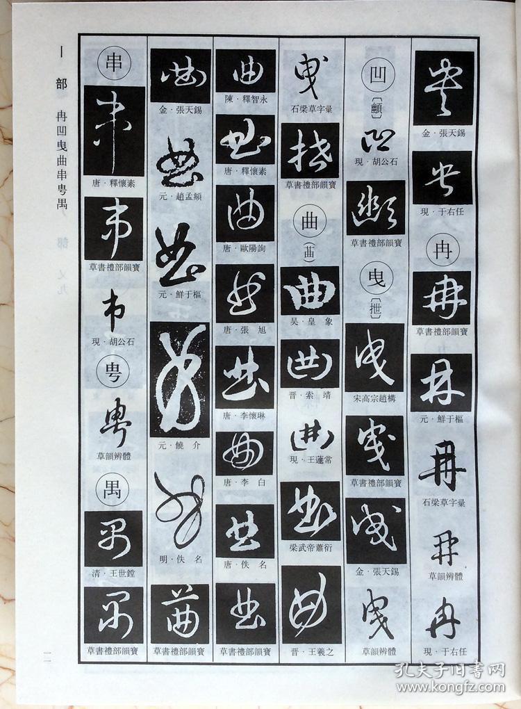 中国草书字谱