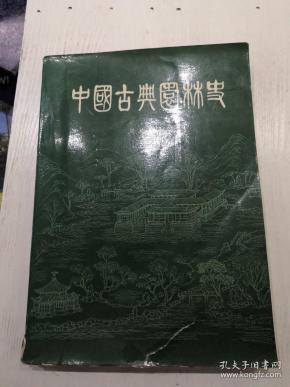 中国古典园林史