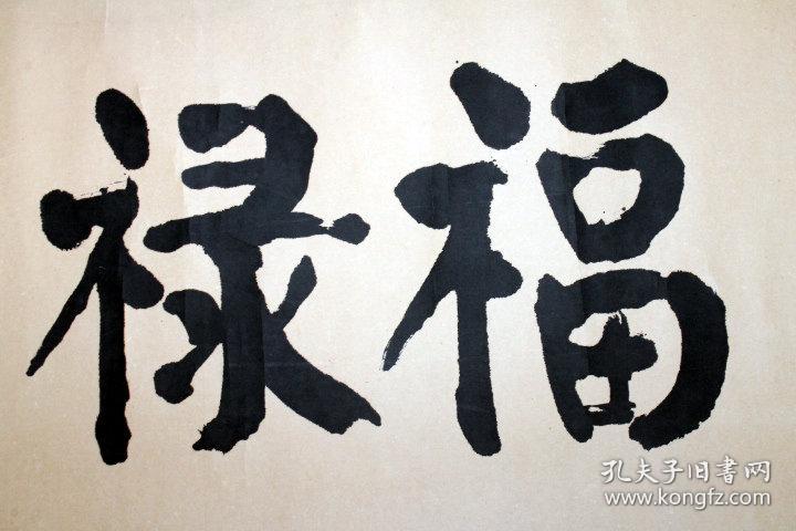 李统新 书法 福禄康寿