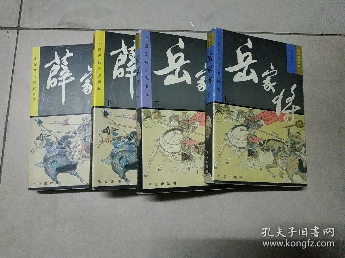 中国古典小说画库家将英雄系列【全十册 连环画】罗家将下,薛家将上
