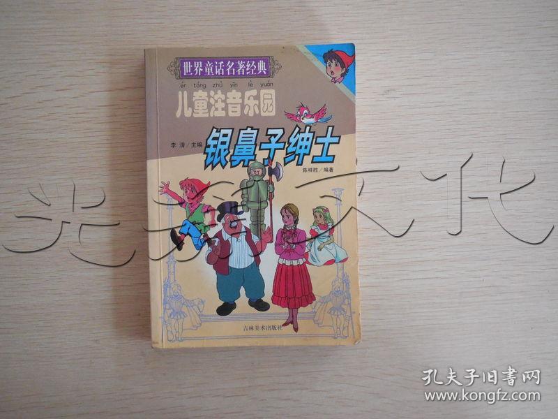 世界童话名著经典 美女与野兽