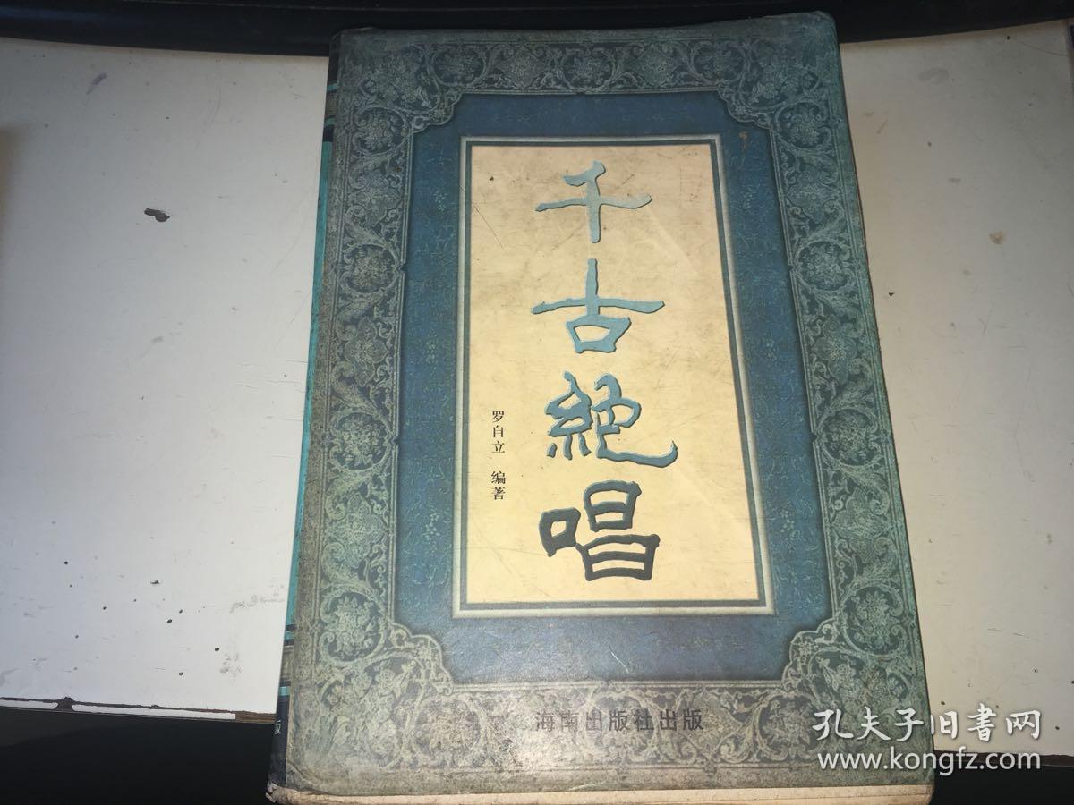 千古绝唱