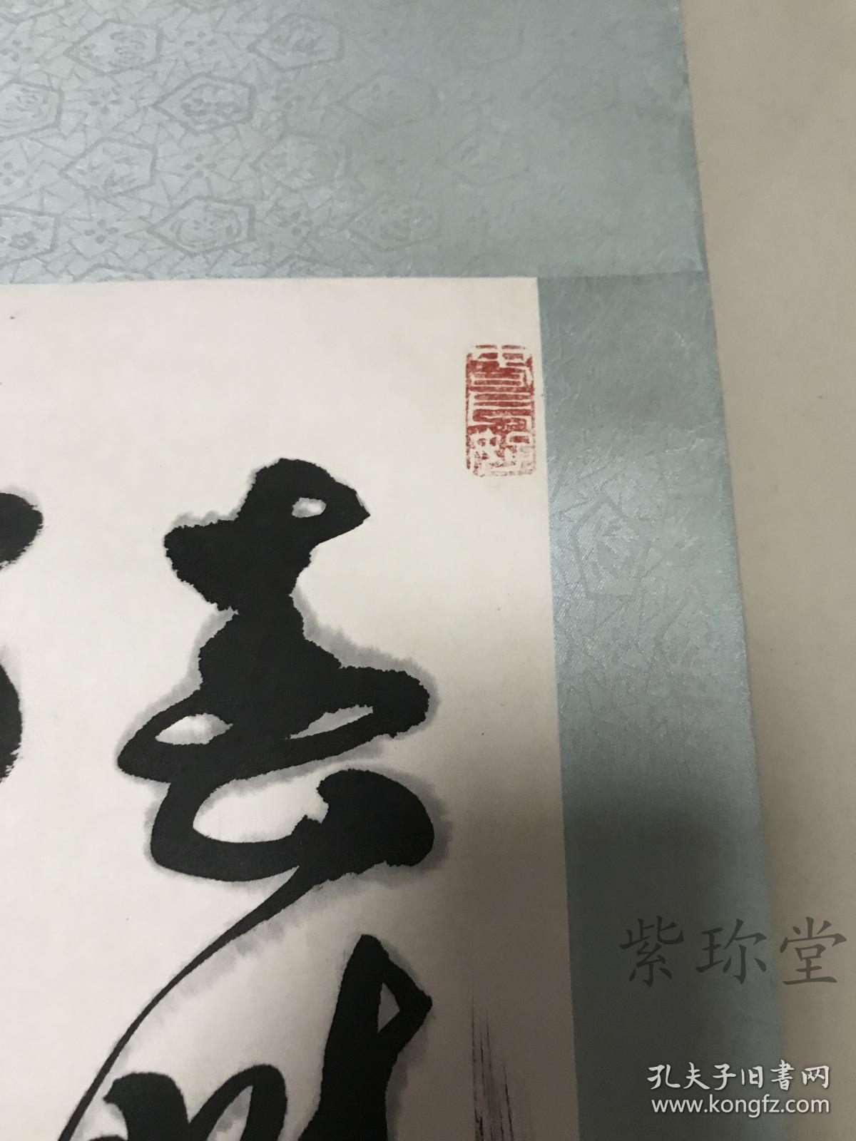 当代书法家徐伯清书法镜片画心67x33厘米保真徐伯清1926年2010年10月9