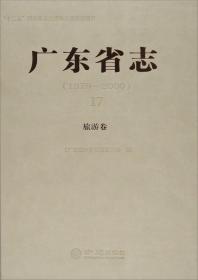 广东省志（1979-2000）17：旅游卷